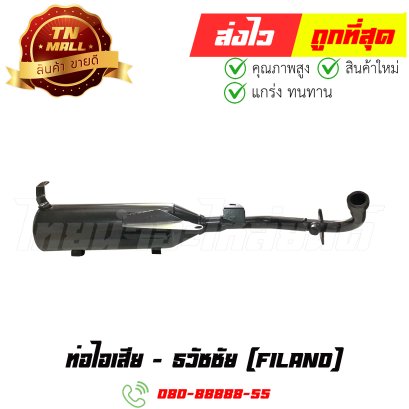 ท่อไอเสีย Filano ยี่ห้อ ธวัชชัย (DG1-171) By ไทยนำอะไหล่ยนต์